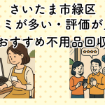 さいたま市緑区　口コミが多い・評価が良い優良おすすめ不用品回収業者